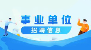 事業單位招聘信息